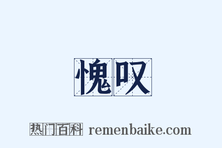 愧叹是什么意思的图片